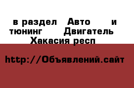  в раздел : Авто » GT и тюнинг »  » Двигатель . Хакасия респ.